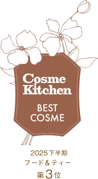 コスメキッチンベストコスメ2025下半期フード＆ティーのカテゴリー第3位
