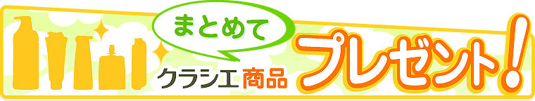 クラシエ商品まとめてプレゼント　応募フォーム（2026年9月）