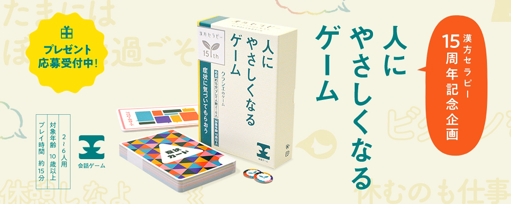 【漢方セラピー15周年記念企画】カードゲームプレゼントキャンペーン