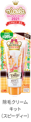 除毛クリームキット（スピーディー）