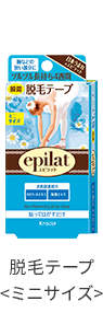 脱毛テープ ＜ミニサイズ＞