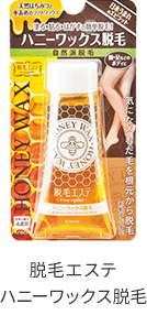 脱毛エステハニーワックス脱毛