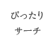 ぴったりサーチ