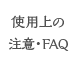 使用上の注意・FAQ