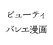 ビューティバレエ漫画