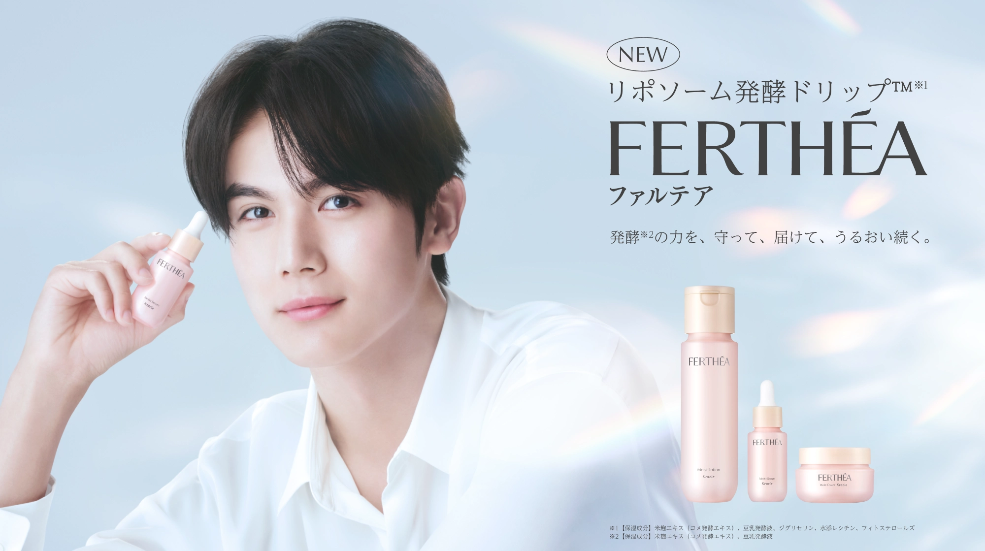 FERTHEA（ファルテア）発酵の力を届けて、うるおい続く。