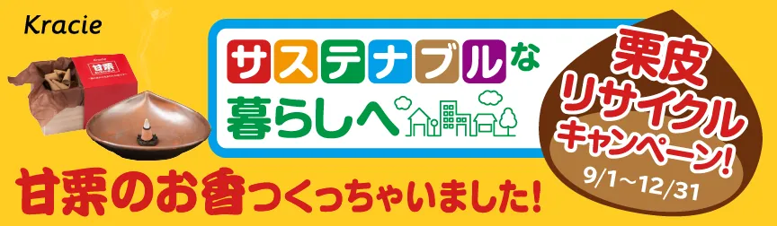 栗皮リサイクルキャンペーン！