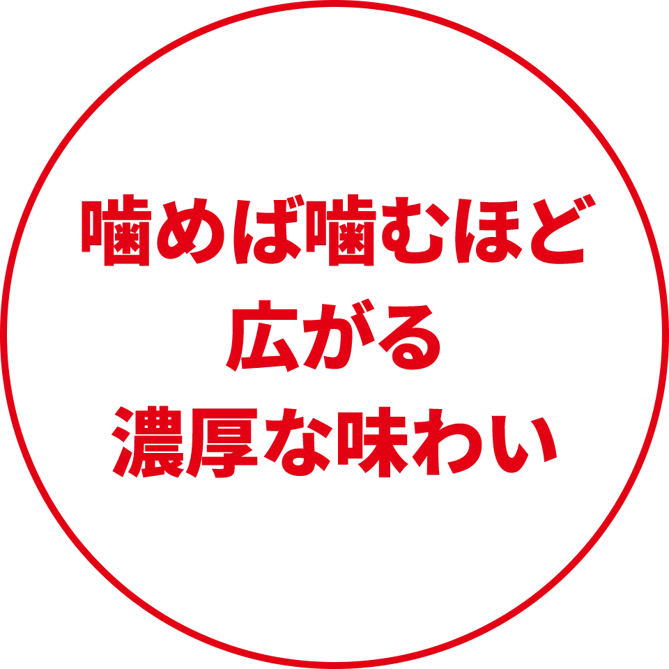 噛めば噛むほど広がる濃厚な味わい