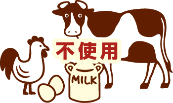乳・卵不使用
