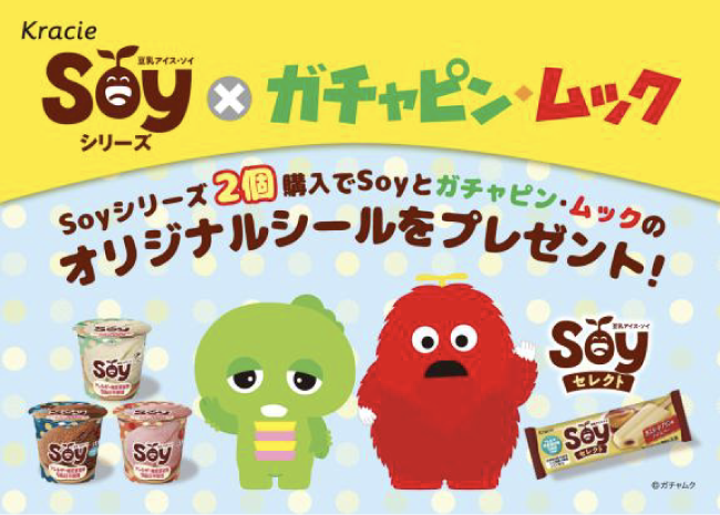 Soyシリーズ×ガチャピン・ムック オリジナルシールをプレゼント