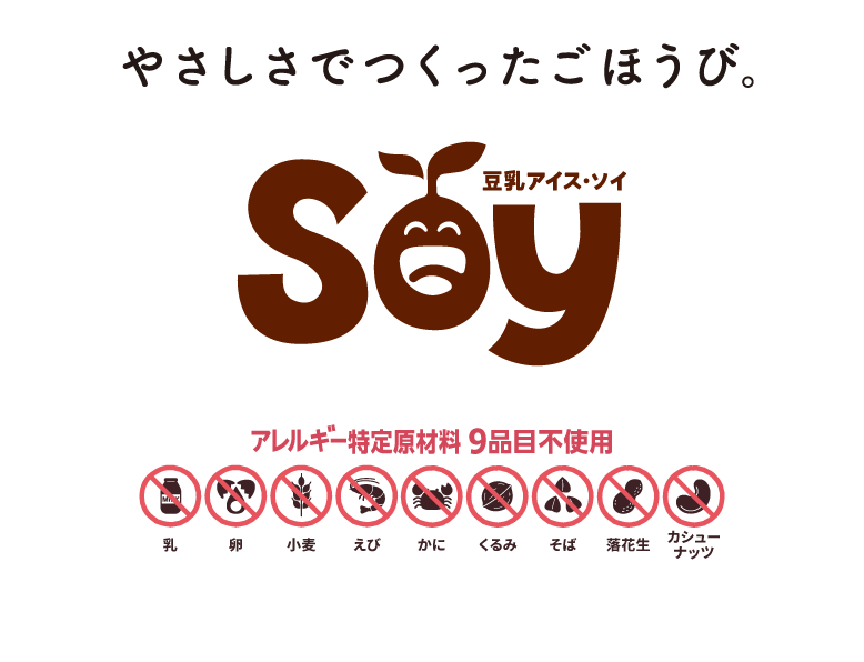 やさしさでつくったごほうび。
