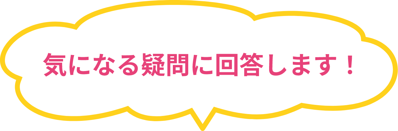 気になる疑問に回答します！