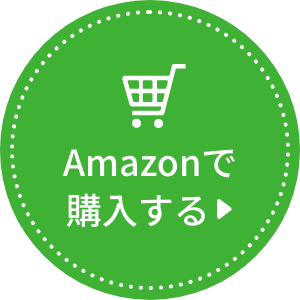 Amazonで購入する