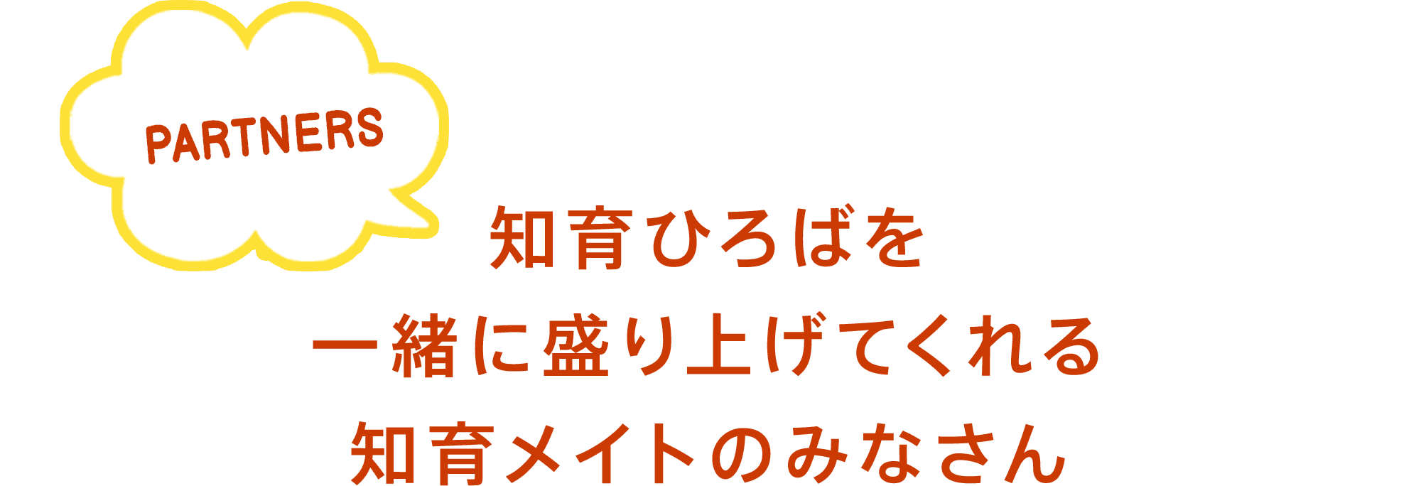 知育ひろばを一緒に盛り上げてくれる知育メイトのみなさん