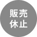 販売休止