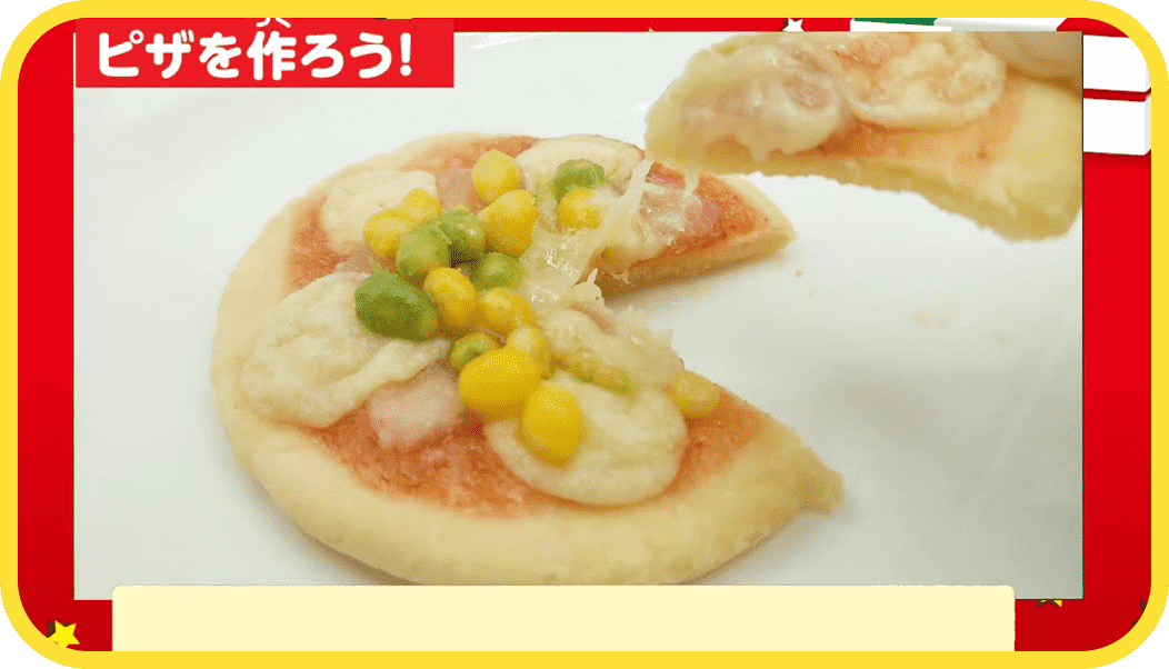 ピザパーティー 商品紹介 みんなの知育ひろば クラシエ