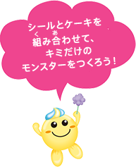 ケーキモンスター 商品紹介 みんなの知育ひろば クラシエ