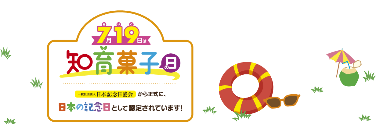7月19日は知育菓子の日 一般社団法人日本記念日協会から正式に、日本の記念日として認定されています！