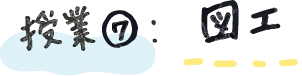 授業⑦図工