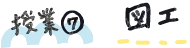 授業⑦図工