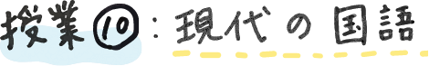 授業⑩現代の国語