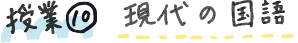 授業⑩現代の国語