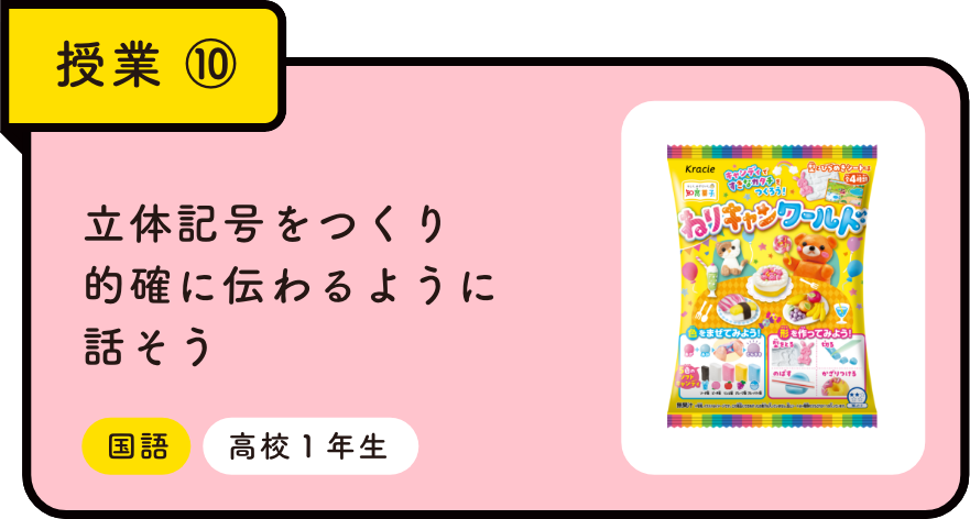 授業⑩ 立体記号をつくり的確に伝わるように話そう