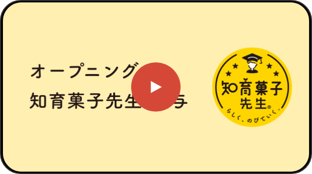 オープニング・知育菓子先生®授与