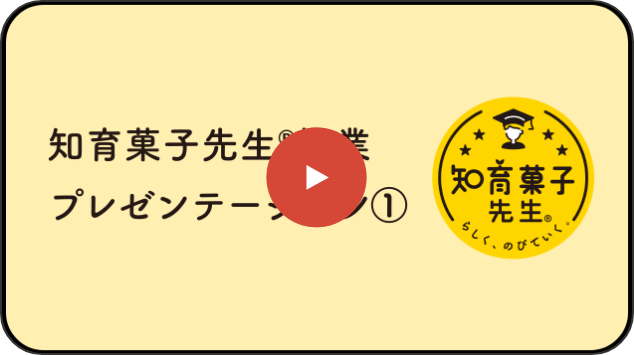 知育菓子先生®授業プレゼンテーション①