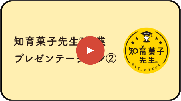 知育菓子先生®授業プレゼンテーション②