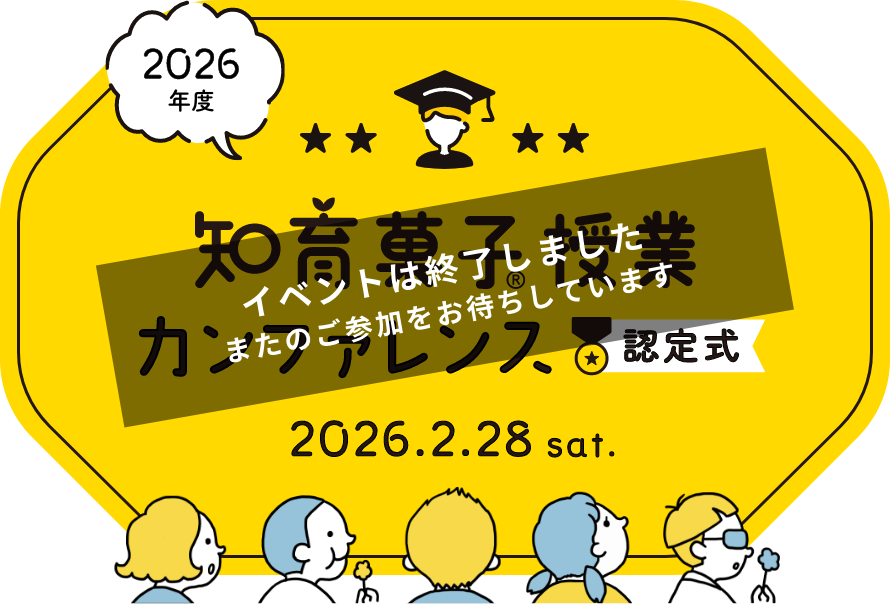 2026年2月28日（土）開催 知育菓子®︎授業カンファレンス認定式。イベントは終了しましたまたのご参加をお待ちしています。