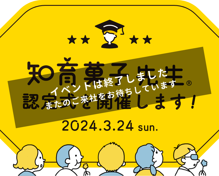 2024年3月24日（日）「知育菓子先生®︎認定式」を開催します！