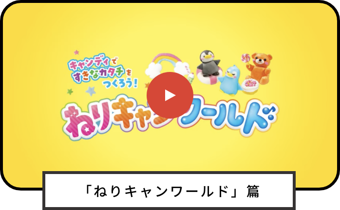 「ねりキャンワールド」篇