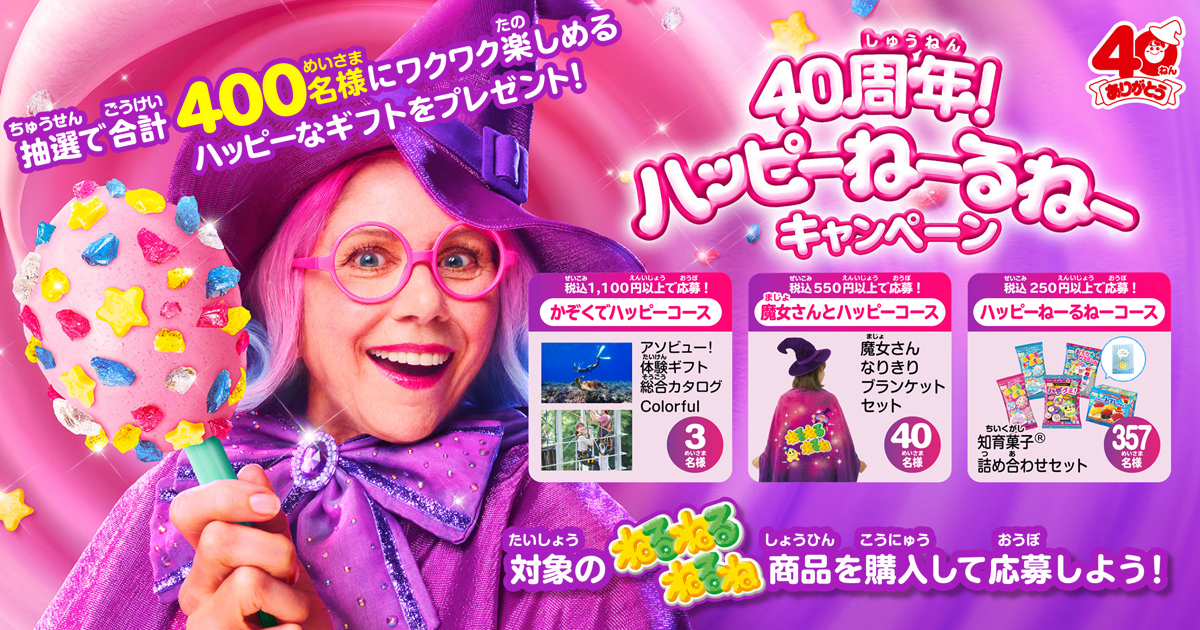 ねるねるねるね ねるねるねるね 40周年！ハッピーねーるねーキャンペーン｜クラシエ