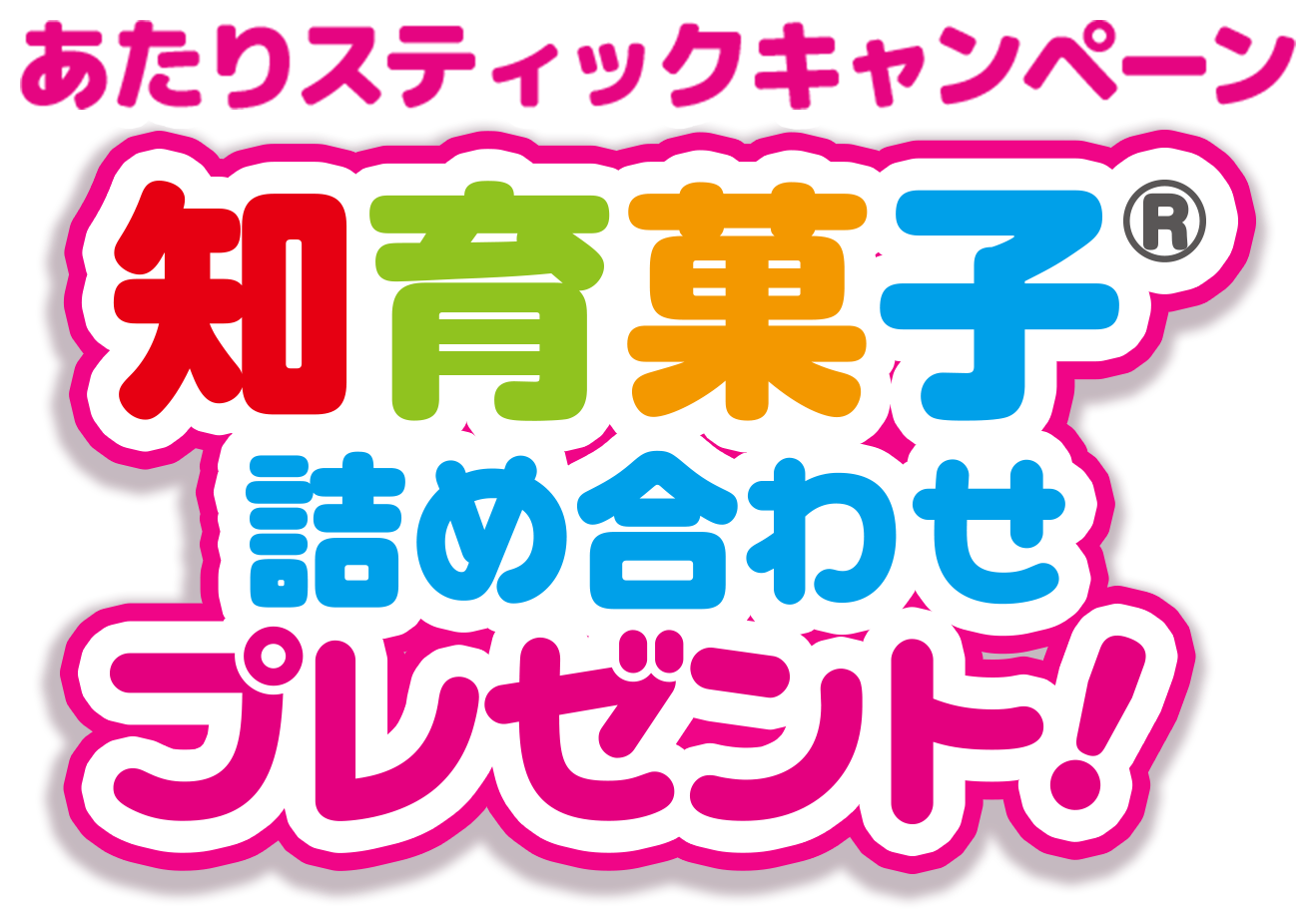 あたりスティックキャンペーン 知育菓子®詰め合わせプレゼント！