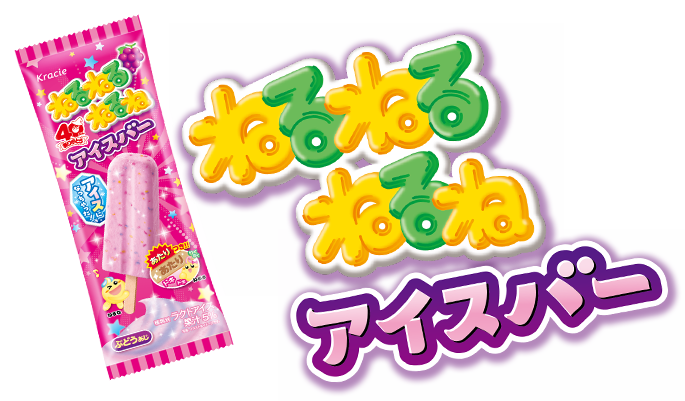 ねるねるねるねアイスバー