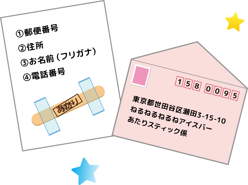 記入した便箋、あたりスティック、宛先を書いた封筒の例