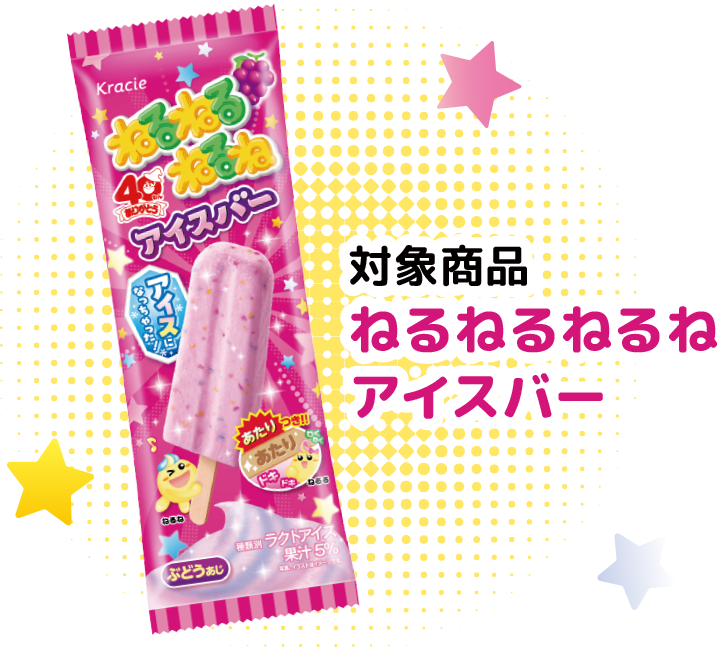 対象商品 ねるねるねるねアイスバー