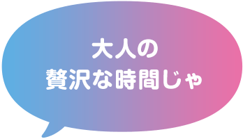 大人の贅沢な時間じゃ