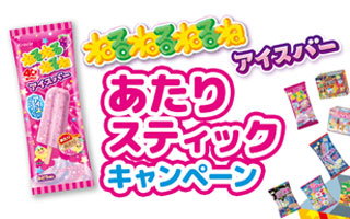 ねるねるねるねアイスバー あたりスティックキャンペーン