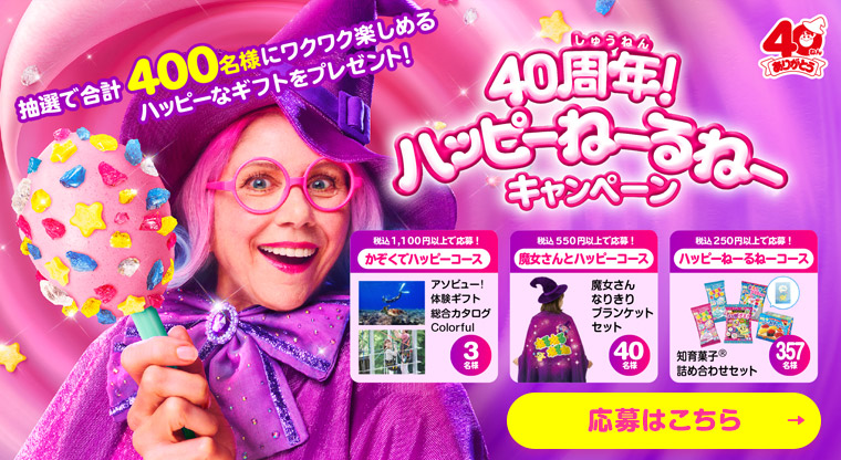 40周年 ハッピーねーるねーキャンペーン