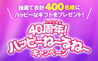40周年 ハッピーねーるねーキャンペーン