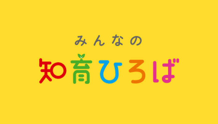 みんなの知育ひろば
