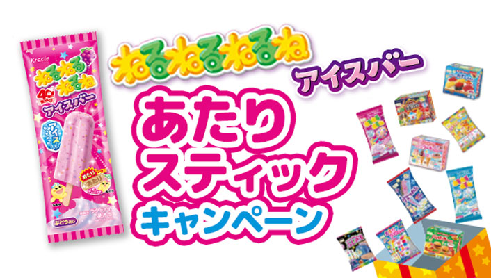 ねるねるねるねアイスバー あたりスティックキャンペーン
