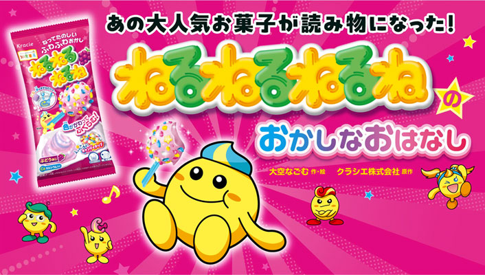 ねるねるねるね おかしなおはなし