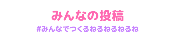 みんなの投稿