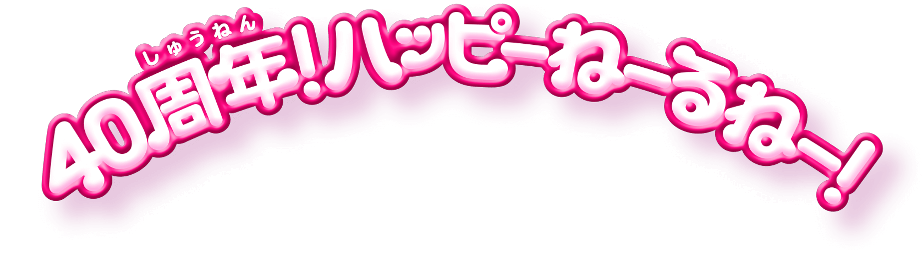 40周年！ハッピーねーるねー！