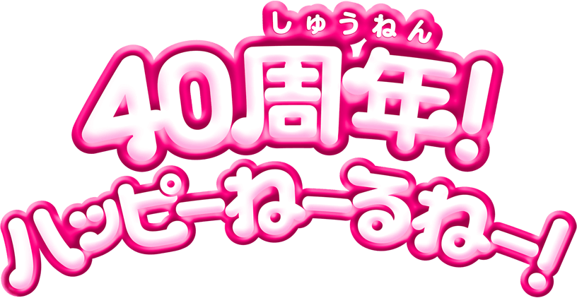 40周年！ハッピーねーるねー！