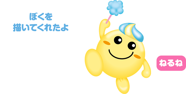 ぼくを描いてくれたよ