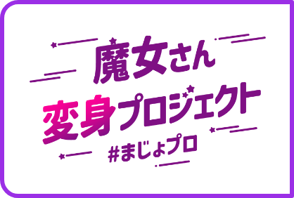 魔女さん変身プロジェクト